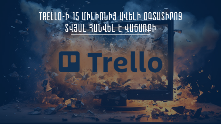 Trello-ի 15 միլիոնից ավելի օգտատիրոջ տվյալ հանվել է վաճառքի