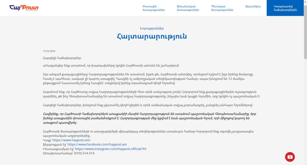 Armenia -- Haypost issues a warning about fake messages using its name, Yerevan, 18Apr2024