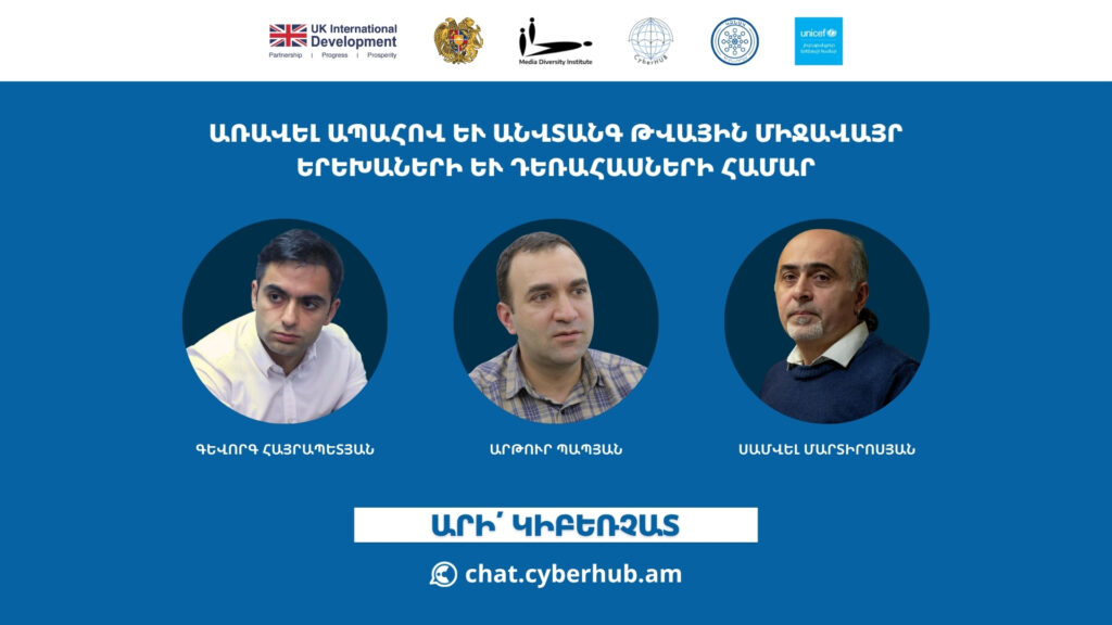 «Առավել ապահով և անվտանգ թվային միջավայր երեխաների համար» վեբինարների շարք