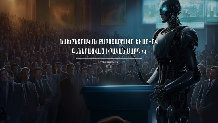 Նախընտրական քարոզարշավը և ԱԲ-ով գեներացված իրական մարդիկ