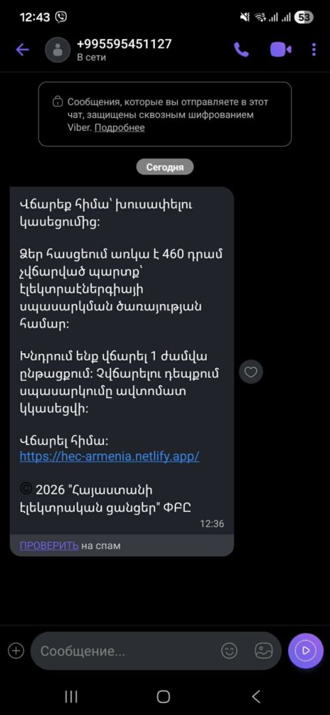 Armenia -- Armenia Energy Utility Phishing Screenshot, Yerevan, 13Apr2026