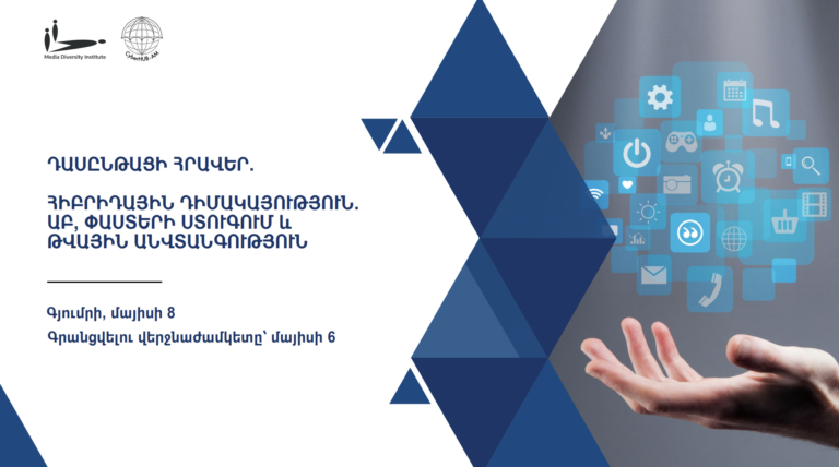 Դասընթացի հրավեր. Հիբրիդային դիմակայություն․ԱԲ, փաստերի ստուգում և թվային անվտանգություն